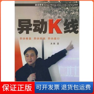 【保正版】异动K线王强中国科学技术出版社9787504654052