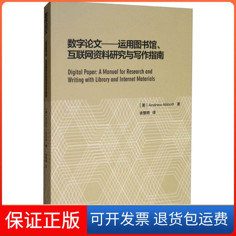 【保正版】数字:运用图书馆、互联网资料研究与写作指南(美)安德鲁·阿博特(Andrew Abbott) 著;余慧明 译 著高等教育出版社