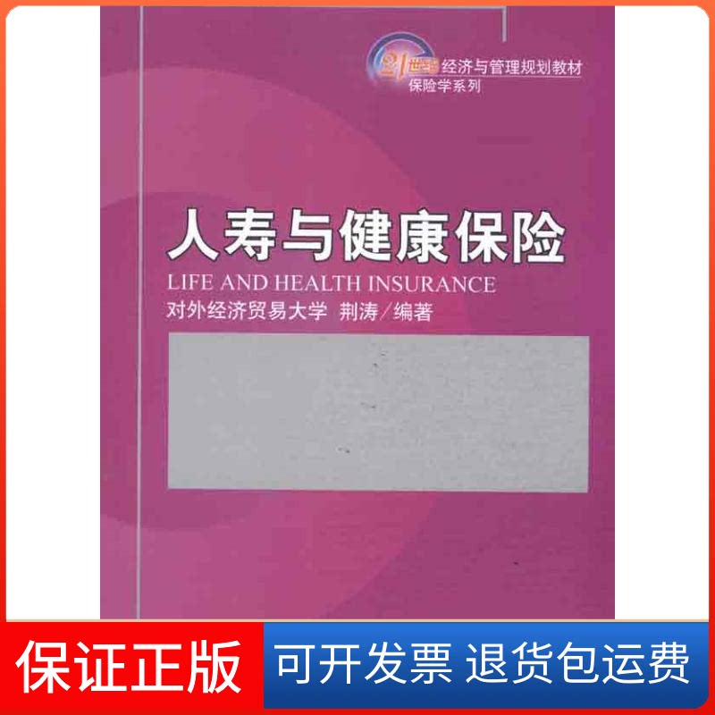 【保正版】人寿与健康保险/荆涛荆涛 著作北京大学出版社9787301184684