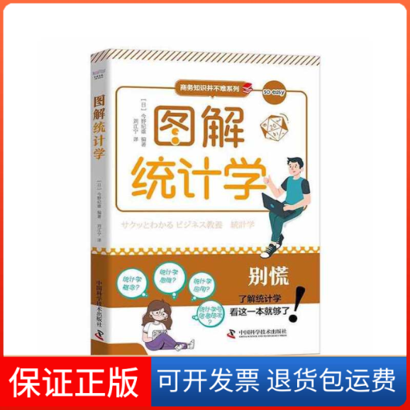【保正版】图解统计学[日本]今野纪雄中国科学技术出版社9787504697639