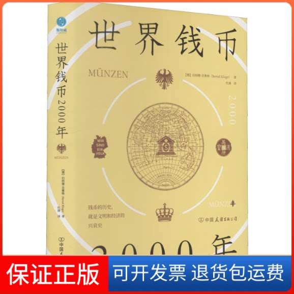 【保正版】世界钱币2000年(德)伯纳德·克鲁格 著 杜涵 译中国友谊出版公司9787505751545