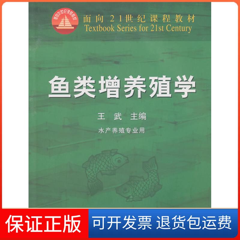 【保正版】鱼类增养殖学王武编中国农业出版社9787109066175