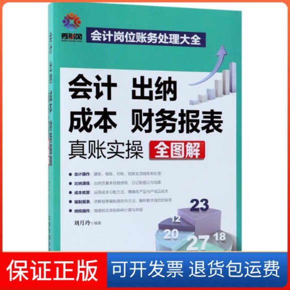 【保正版】会计、出纳、成本、财务报表真账实操全图解刘月玲 编著 著中国铁道出版社9787113242930
