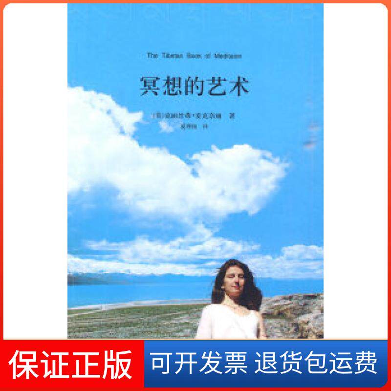 【保正版】冥想的艺术克丽丝蒂麦克奈丽夏理扬江西人民出版社