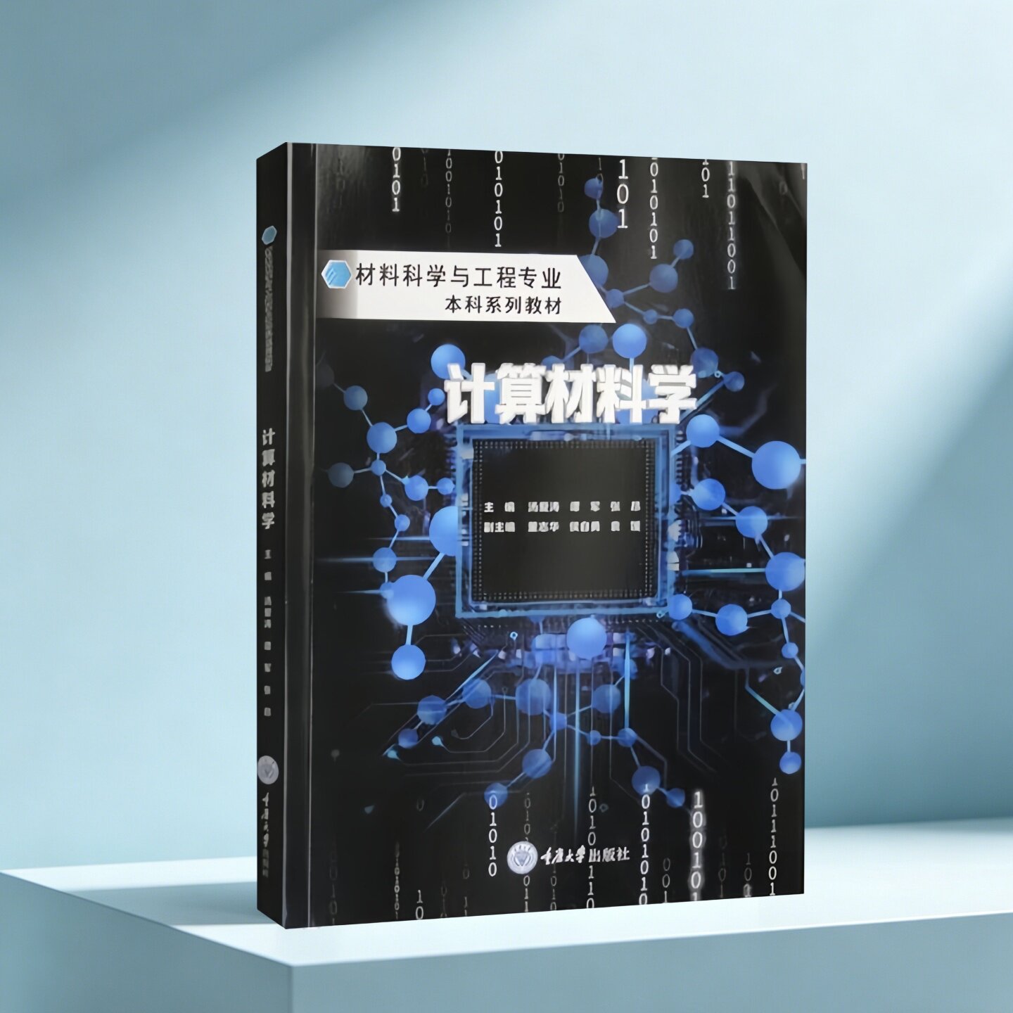 计算材料学张昂汤爱涛谭军