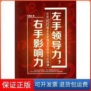 【保正版】左手领导力,右手影响力:世界500强企业管理者的领导力必修课张佩星 著机械工业出版社9787111458500