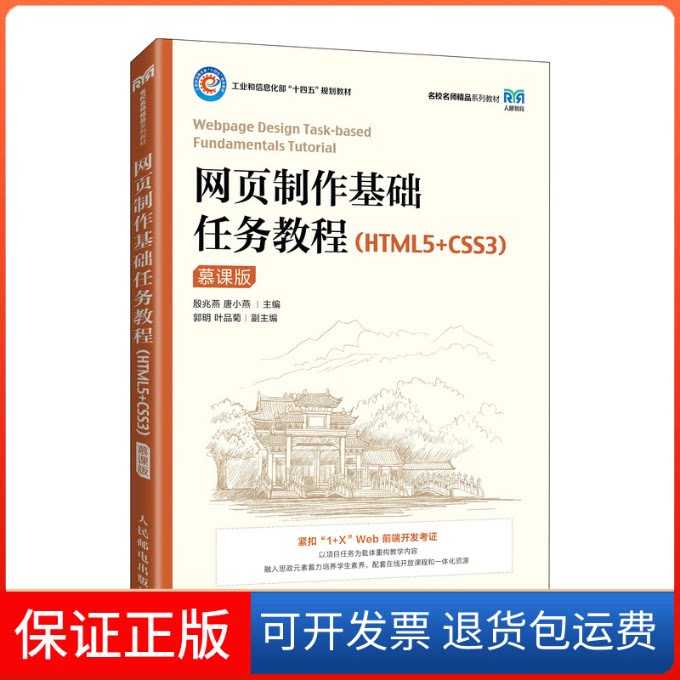 【保正版】网页制作基础任务教程（HTML5+CSS3）（慕课版）殷兆燕，唐小燕人民邮电出版社9787115586346