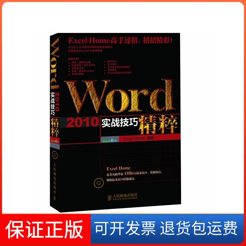 【保正版】Word2010实战技巧精粹ExcelHome人民邮电出版社