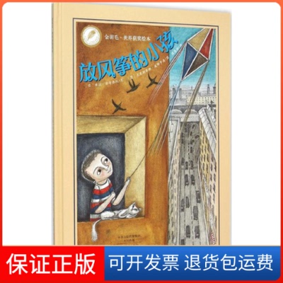 【保正版】放风筝的小孩(意)保拉·安奇洛托 文；(意)克里斯蒂娜·皮耶罗潘 图；陈慧静 译海燕出版社9787535064332