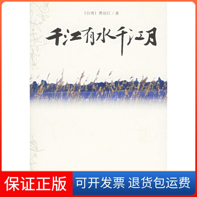 【正版】千江有水千江月萧丽红人民文学出版社9787020056248