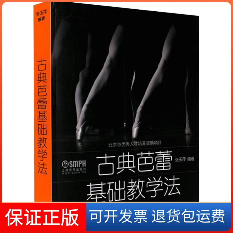 【保正版】古典芭蕾基础教学法张玉萍 著作上海音乐出版社9787552304442