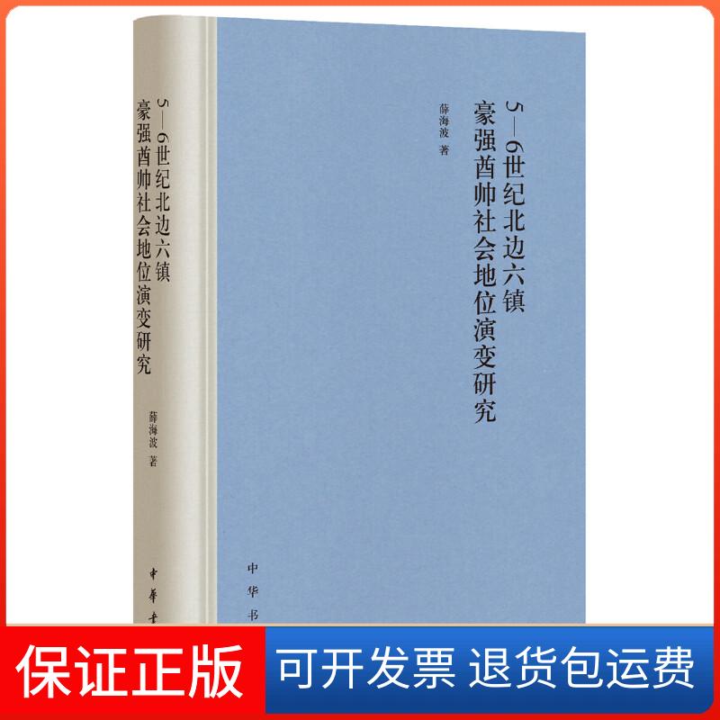 【保正版】5-6世纪北边六镇豪强酋帅社会地位演变研究薛海波 著中华书局9787101143775