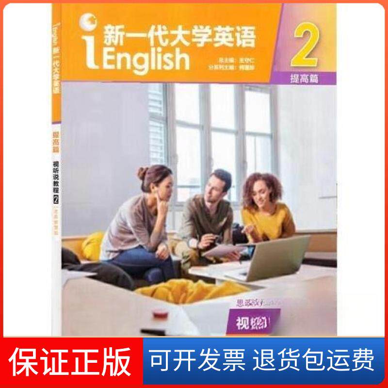 【保正版】带激活码新一代大学英语视听说教程2提高篇思政智慧版何莲珍外语教学与研究出版社9787521336283
