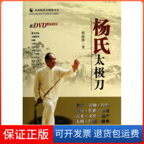 【保正版】杨氏太极刀杨振铎 著作山西科学技术出版社9787537741859