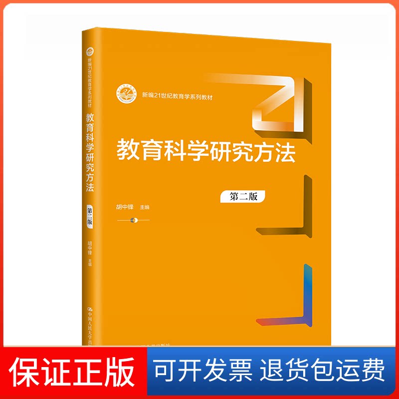 【保正版】教育科学研究方法(第二版)(新编21世纪教育学系列教材)胡中锋中国人民大学出版社9787300312767