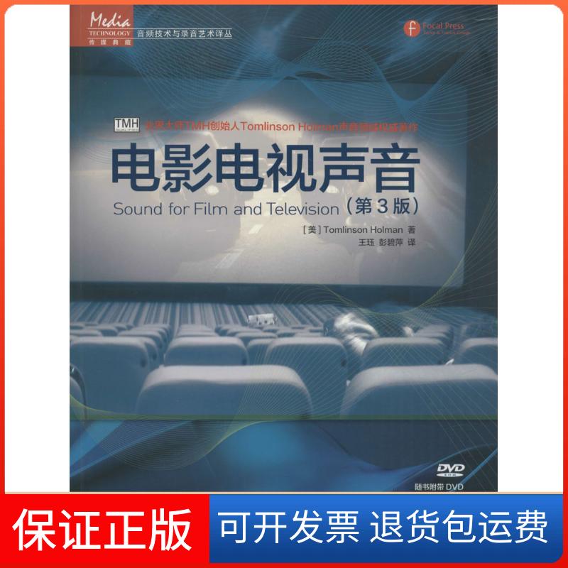【保正版】电影电视声音(第3版)(美)汤姆林森·霍尔曼(Tomlinson Holman) 著;于珏,彭碧萍 译 著人民邮电出版社9787115394415
