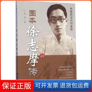 【保正版】图本徐志摩传姜涛长春出版社9787544535625