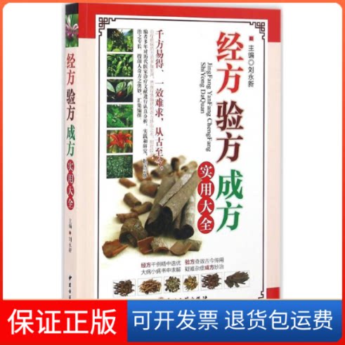 【保正版】经方验方成方实用大全刘永新 主编中医古籍出版社9787515212050
