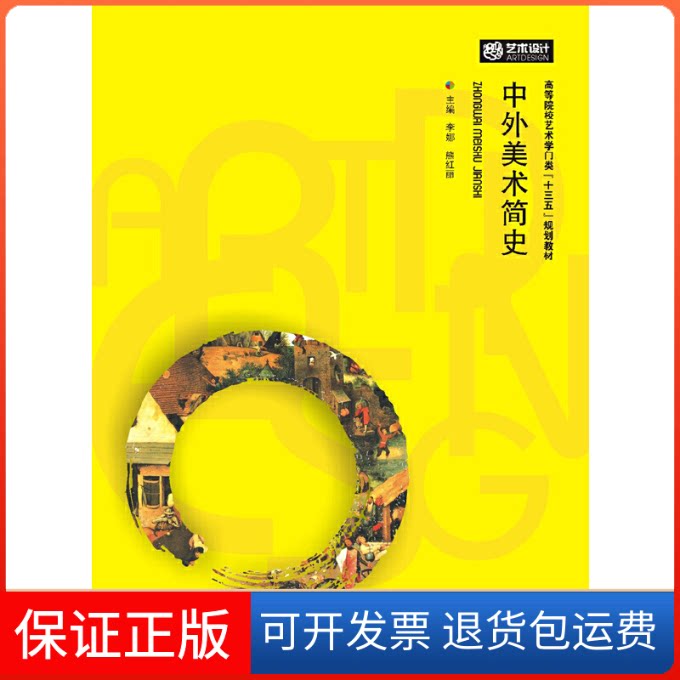 【保正版】中外美术简史高等院校艺术学门类“十三五”规划教材 李娜华中科技大学出版社9787568002011