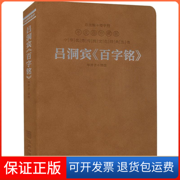 【保正版】吕洞宾《百字铭》华胥子译注华龄出版社9787516924976
