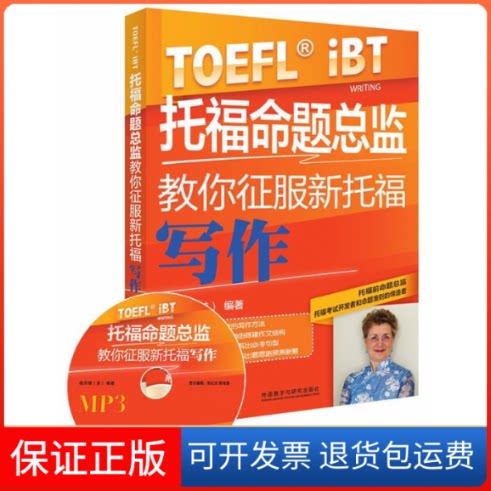 【保正版】托福命题总监教你征服新托福写作秦苏珊外语教学与研究出版社9787513540162图片
