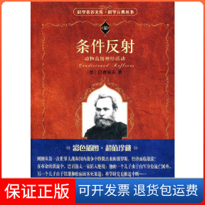 【保正版】条件反：动物高级神经活动巴甫洛夫北京大学出版社9787301159484