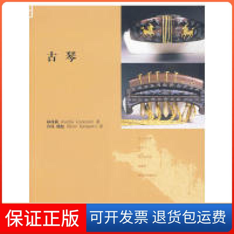 【保正版】古琴林西莉(CeciliaLindqvist)北京三联出版社9787108031655