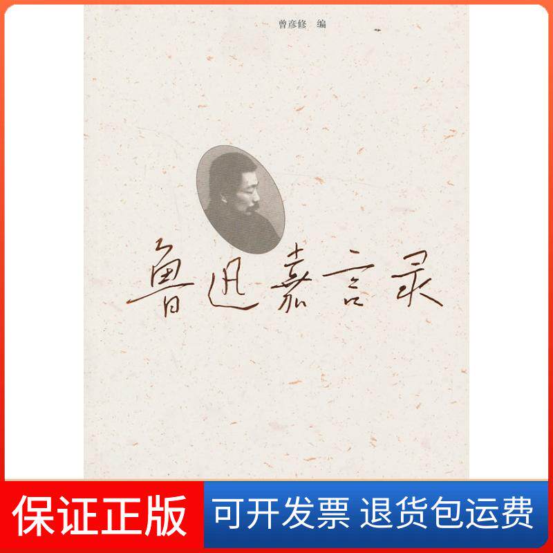 【保正版】鲁迅嘉言录鲁迅人民文学出版社9787020097036
