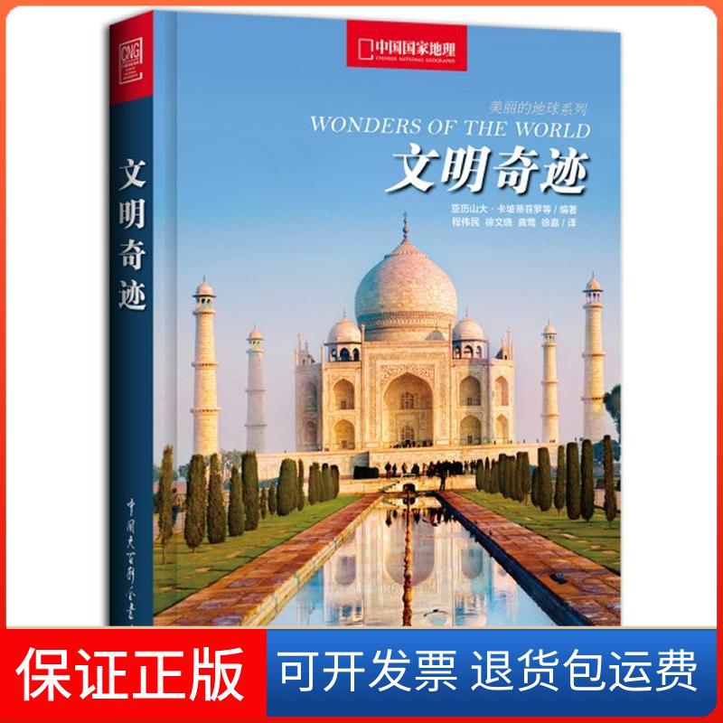 【保正版】中国地理明奇迹（世界经典建筑背后的故事）（意）卡坡蒂菲罗　等编著，程伟民　等译，中国地理·图书出品