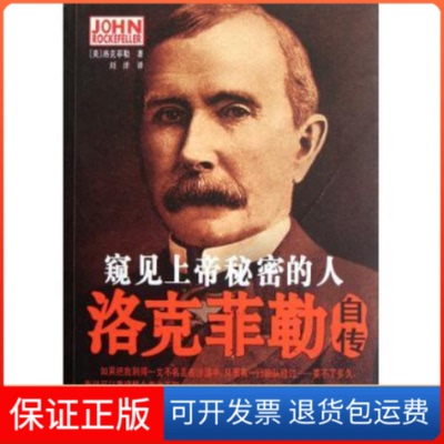 【保正版】窥见上帝秘密的人-洛克菲勒自传洛克菲勒中国三峡出版社9787802237834