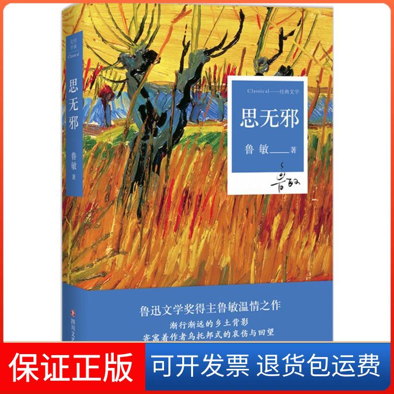 【保正版】思无邪鲁敏 著 著四川文艺出版社9787541149924