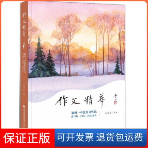 【保正版】作文精华——福州一中习作选(9辑2022-2023学年)王兆芳 著福建教育出版社9787533496371