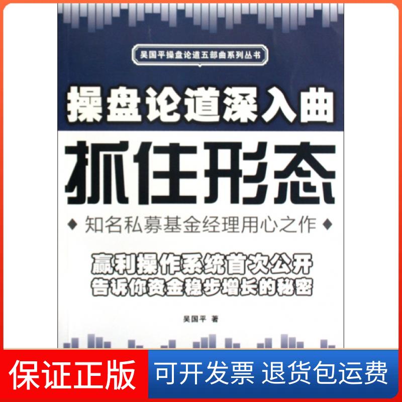 【保正版】操盘论道深入曲(抓住形态)/吴国平操盘论道五部曲系列丛书吴国平广东经济9787545403985