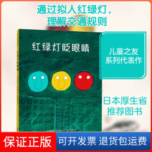 【保正版】红绿灯眨眼睛(日)松居直 著 (日)猿渡静子 译 (日)长新太 绘海豚出版社9787511053855