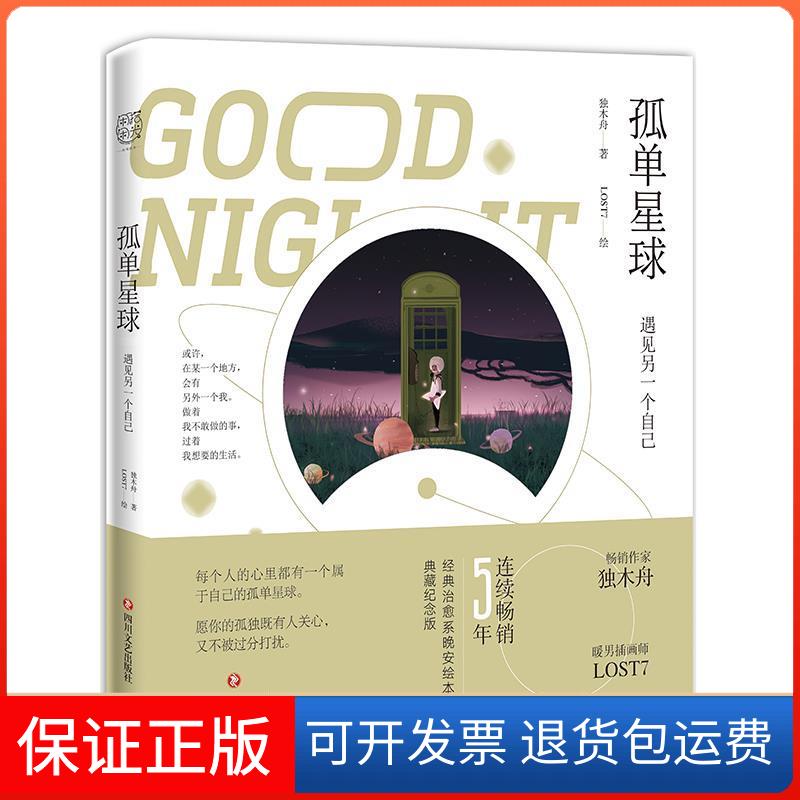 【正版】孤单星球：遇见另一个自己独木舟 著 LOST7 绘四川文艺出版社9787541152412