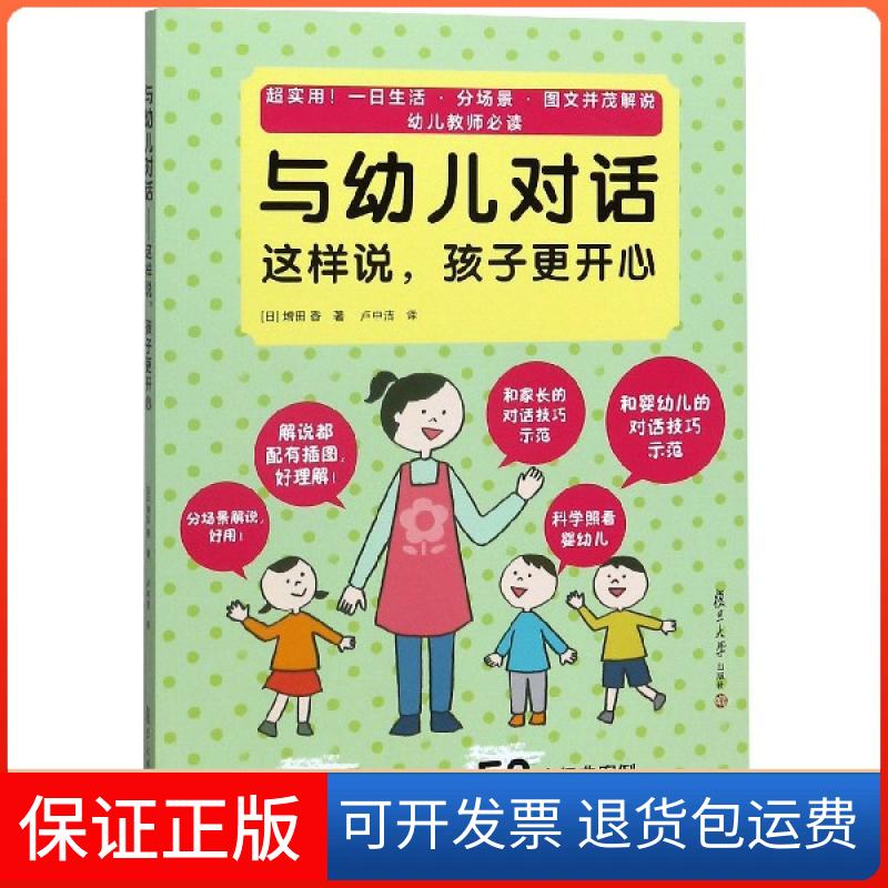 【正版】与幼儿对话(这样说孩子更开心)(日)增田香|责编:谢少卿|译者:卢中洁复旦大学9787309148374