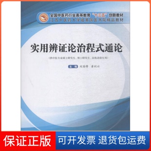 【保正版】实用辨论治程式通论刘英锋中国医出版社9787513251457