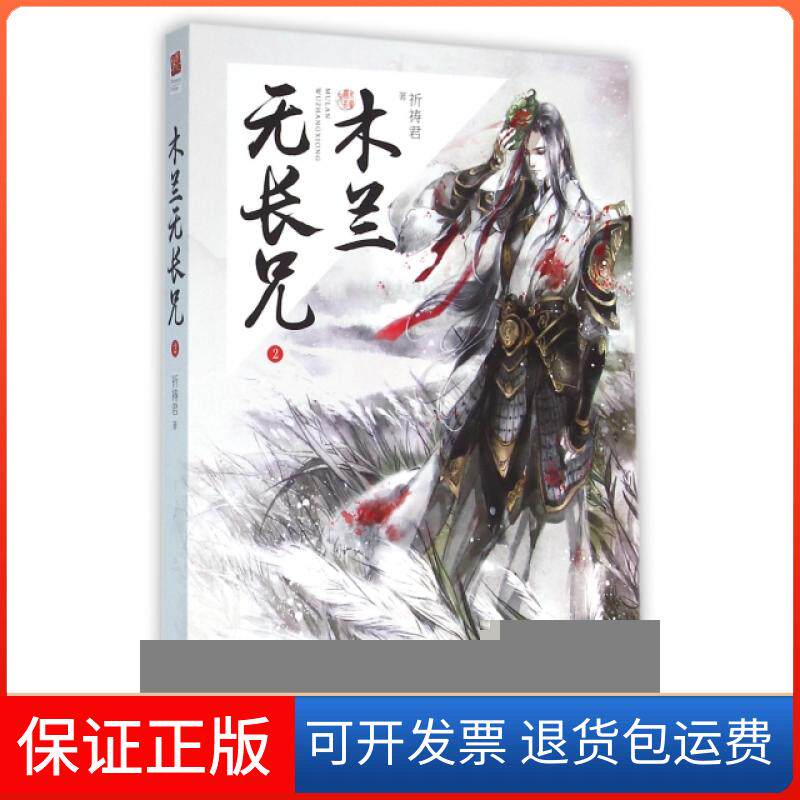 【保正版】木兰无长兄(2)祈祷君百花洲文艺9787550016699