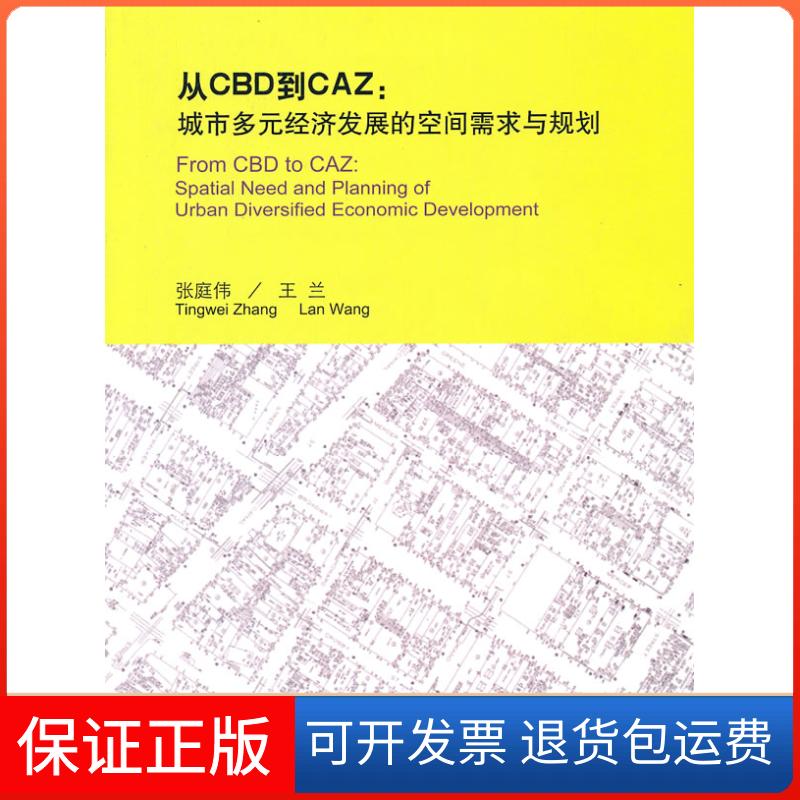 【正版】从CBD到CAZ  城市多元经济发展的空间张庭伟、王兰  编中国建筑工业出版社9787112127115
