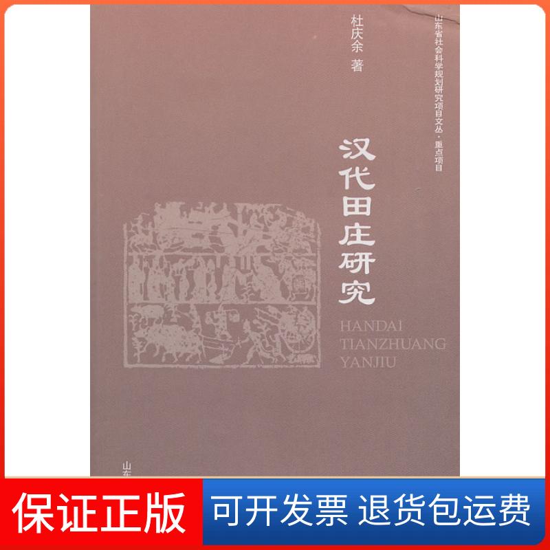 【保正版】汉代田庄研究杜庆余山东大学出版社9787560741727