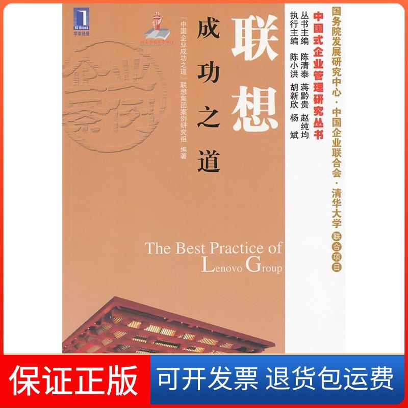 【保正版】联想成功之道(华章经管中国式企业管理研究丛书)“中国企业成功之道”联想案例研究组机械工业出版社9787111381167