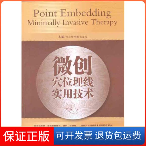 【保正版】微创穴位埋线实用技术马立昌 著中国医药科技出版社9787506751308