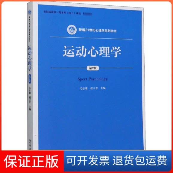 【保正版】运动心理学 第2版毛志雄,迟立忠 编中国人民大学出版社9787300287881
