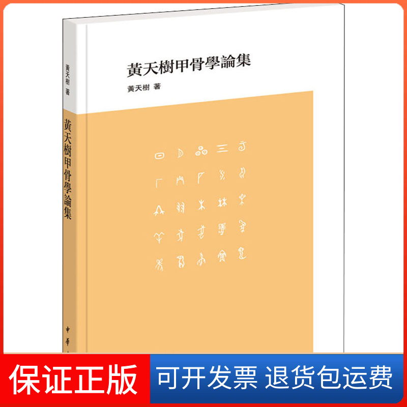【保正版】黄天树甲骨学论集黄天树 著中华书局9787101146196