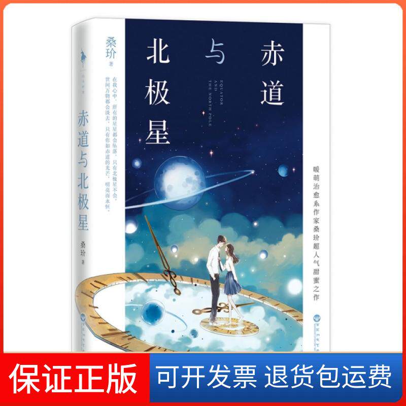 【保正版】赤道与北极星桑玠百花洲文艺9787550020719