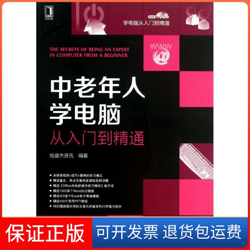 【保正版】中老年人学电脑从入门到精通恒盛杰资讯机械工业出版社9787111418764