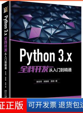 【保正版】PYTHON 3.X全栈开发从入门到精通张云河刘友祝王硕北京大学出版社9787301303085