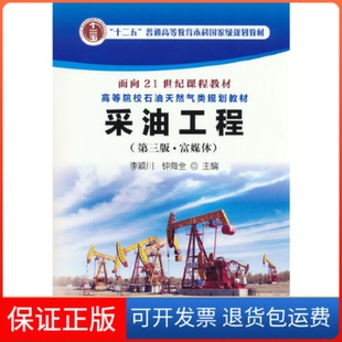 【保正版】采油工程(第3版·富媒体)李颖川钟海全石油工业9787518345199