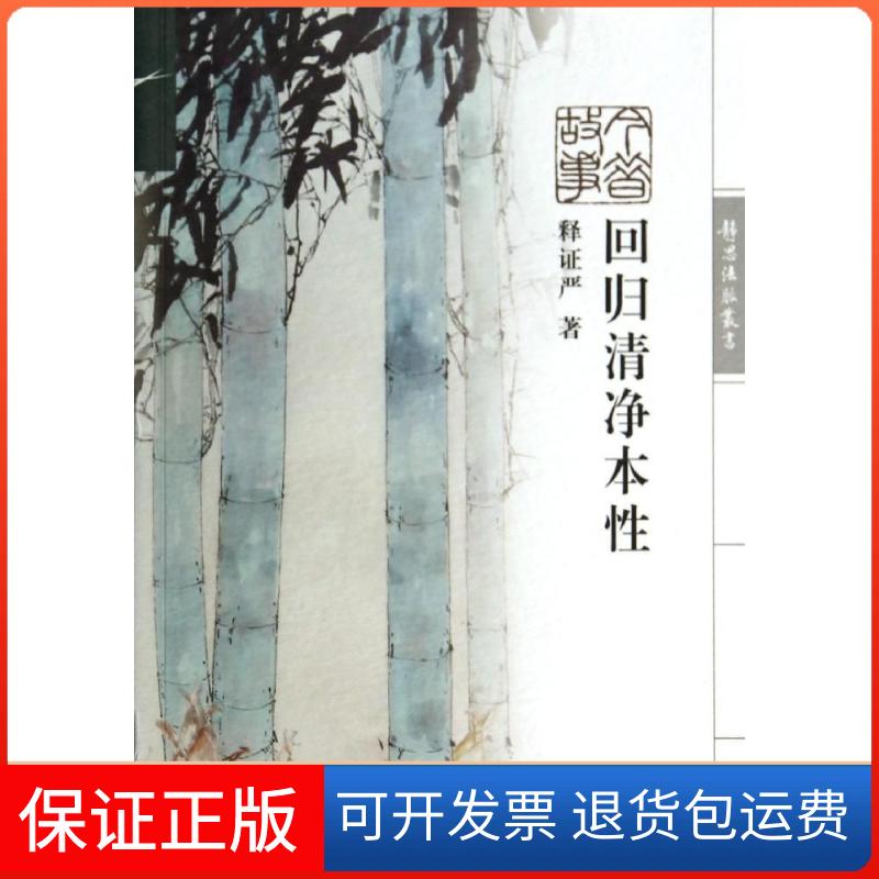【保正版】回归清净本/静思法脉丛书释严 著作 著复旦大学出版社9787309107739