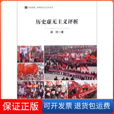 【保正版】居安思危世界社会主义小丛书评析梁柱社会科学文献出版社